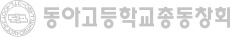 동아고등학교 총동창회
