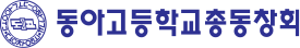 동아고등학교 총동창회