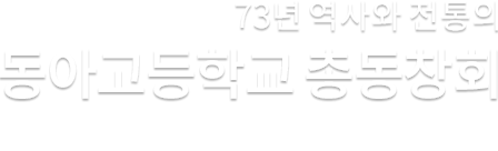 73년 역사와 전통의 동아고등학교 총동창회
