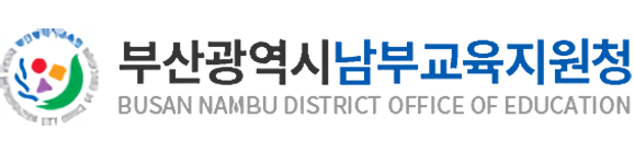 부산광역시 남부교육지원청