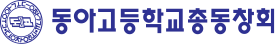 동아고 총동창회 로고